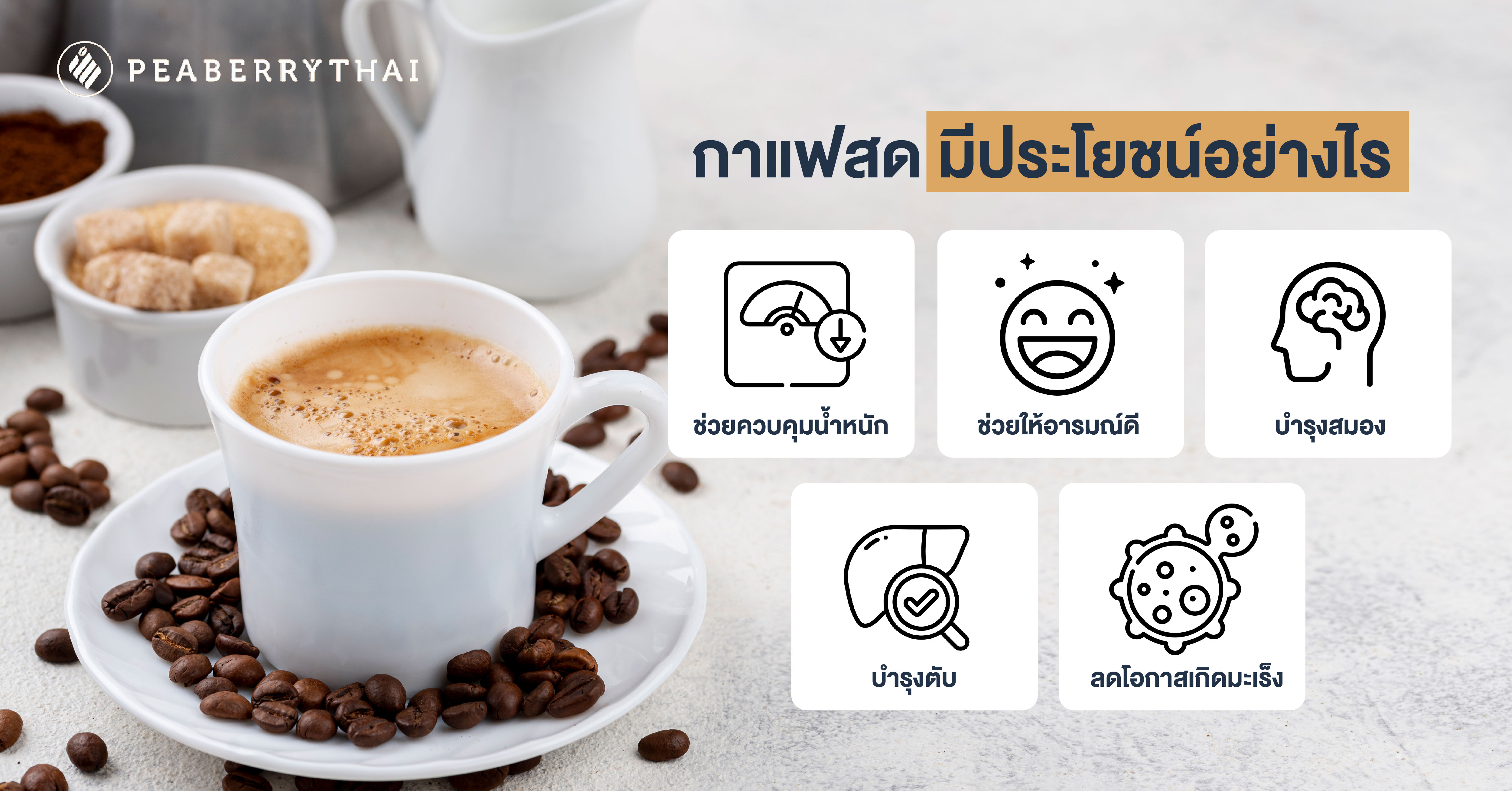 กาแฟสด มีประโยชน์อย่างไร