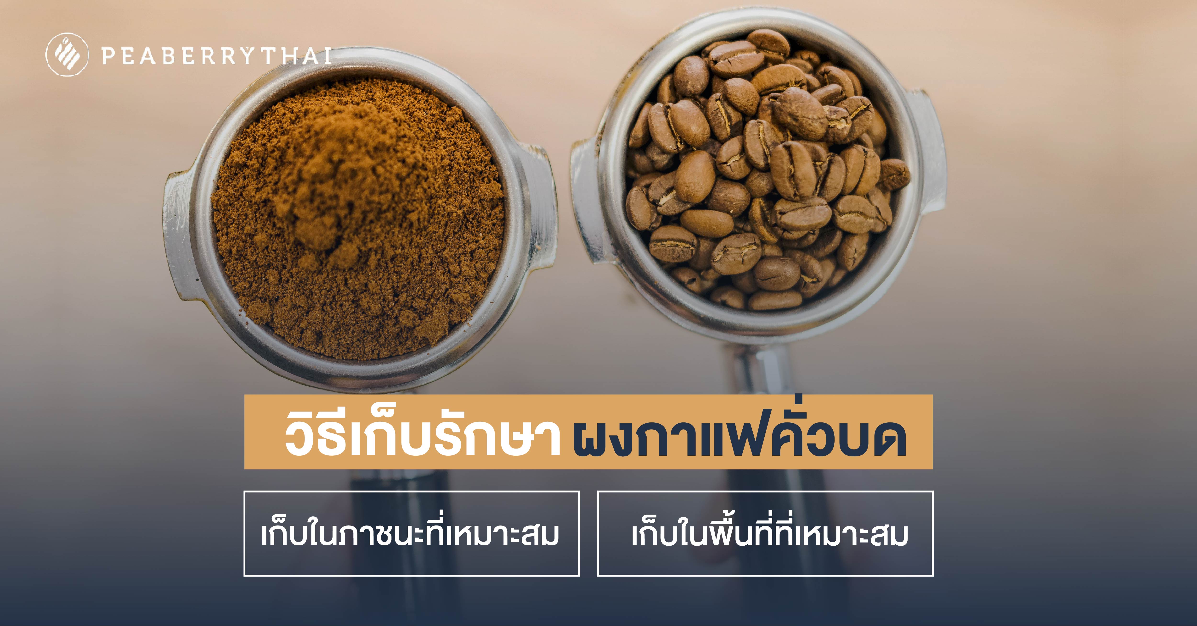 วิธีเก็บรักษาผงกาแฟคั่วบด