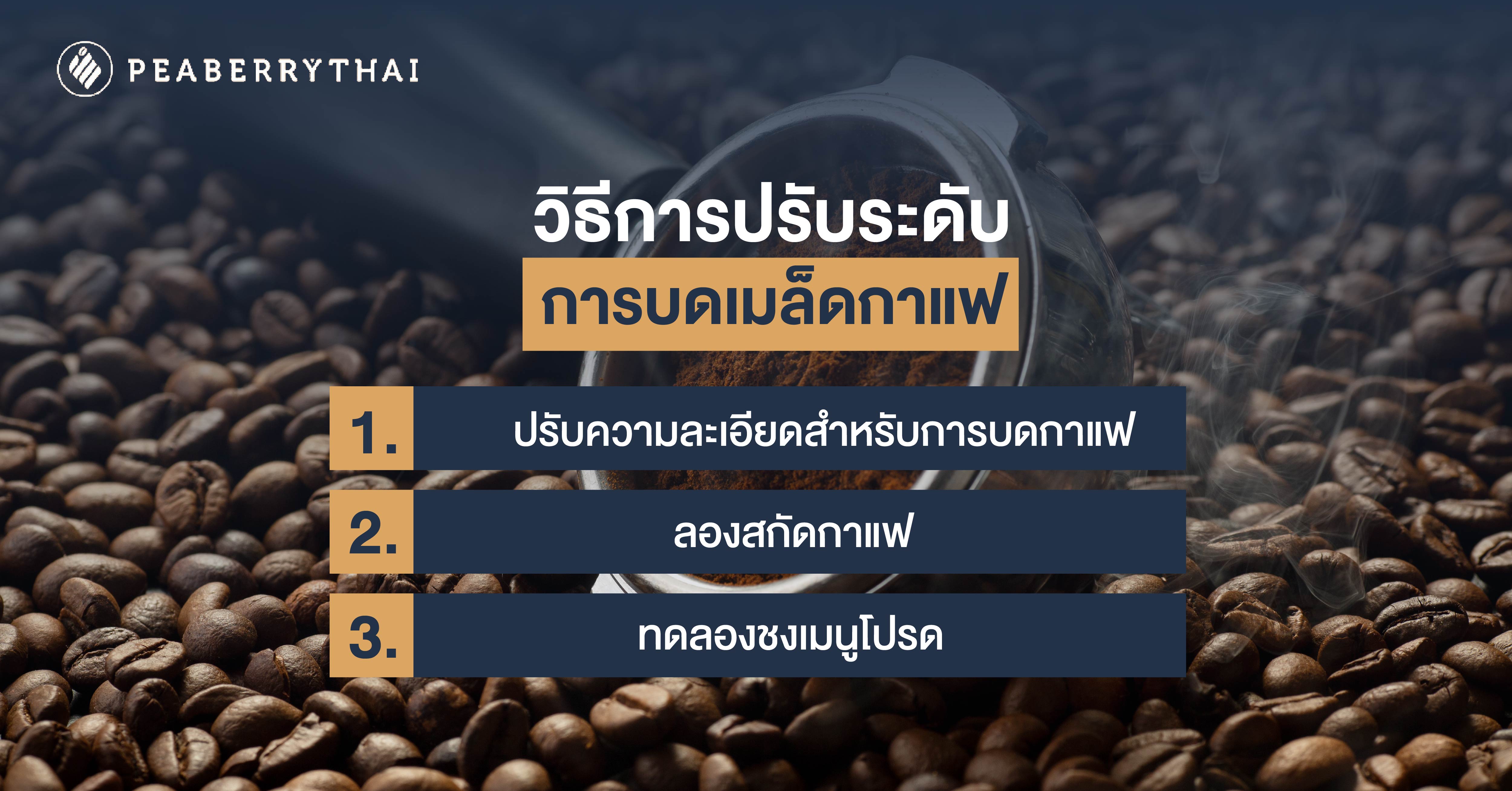 วิธีการปรับระดับการบดเมล็ดกาแฟ