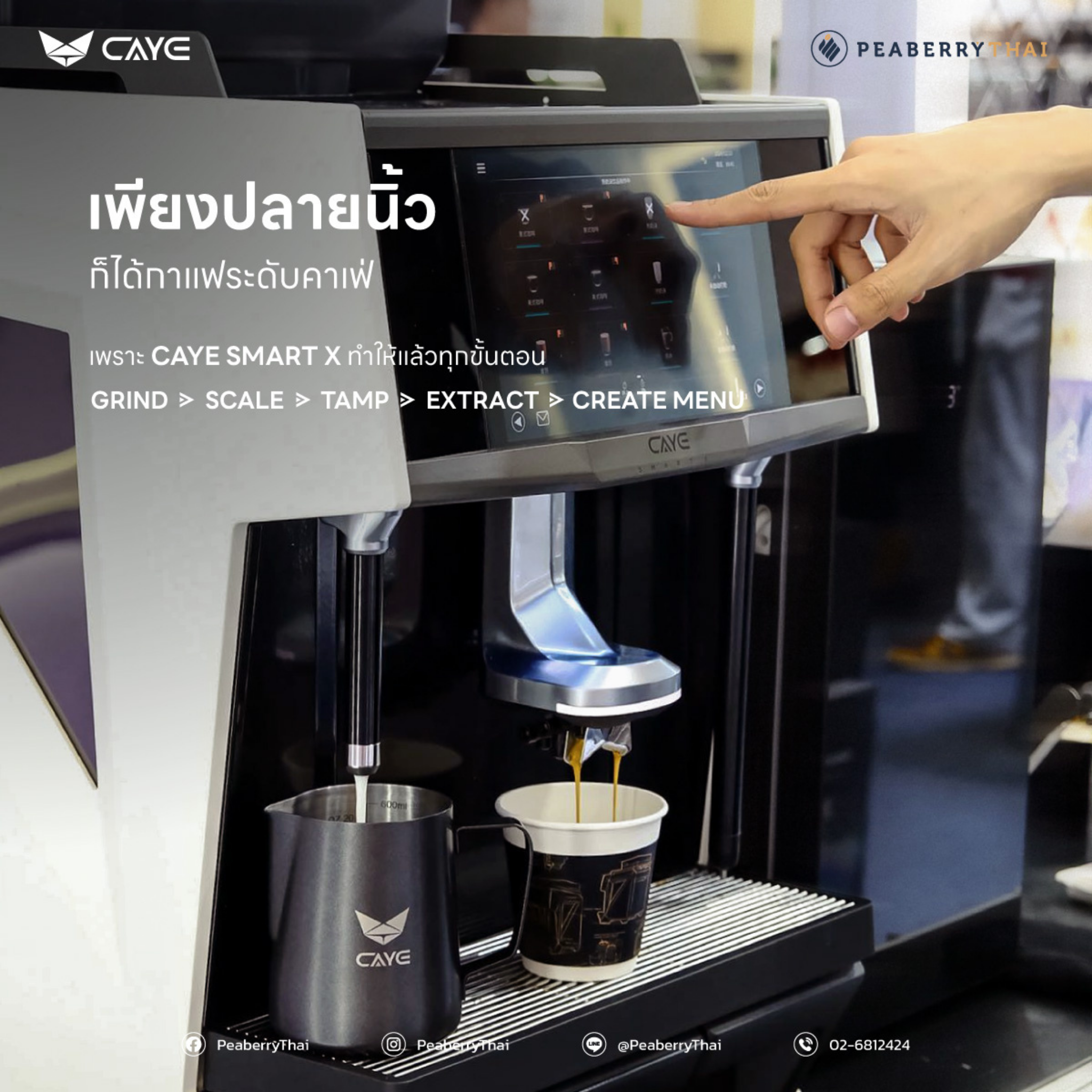 เครื่องชงกาแฟอัตโนมัติ (Fully Automatic)