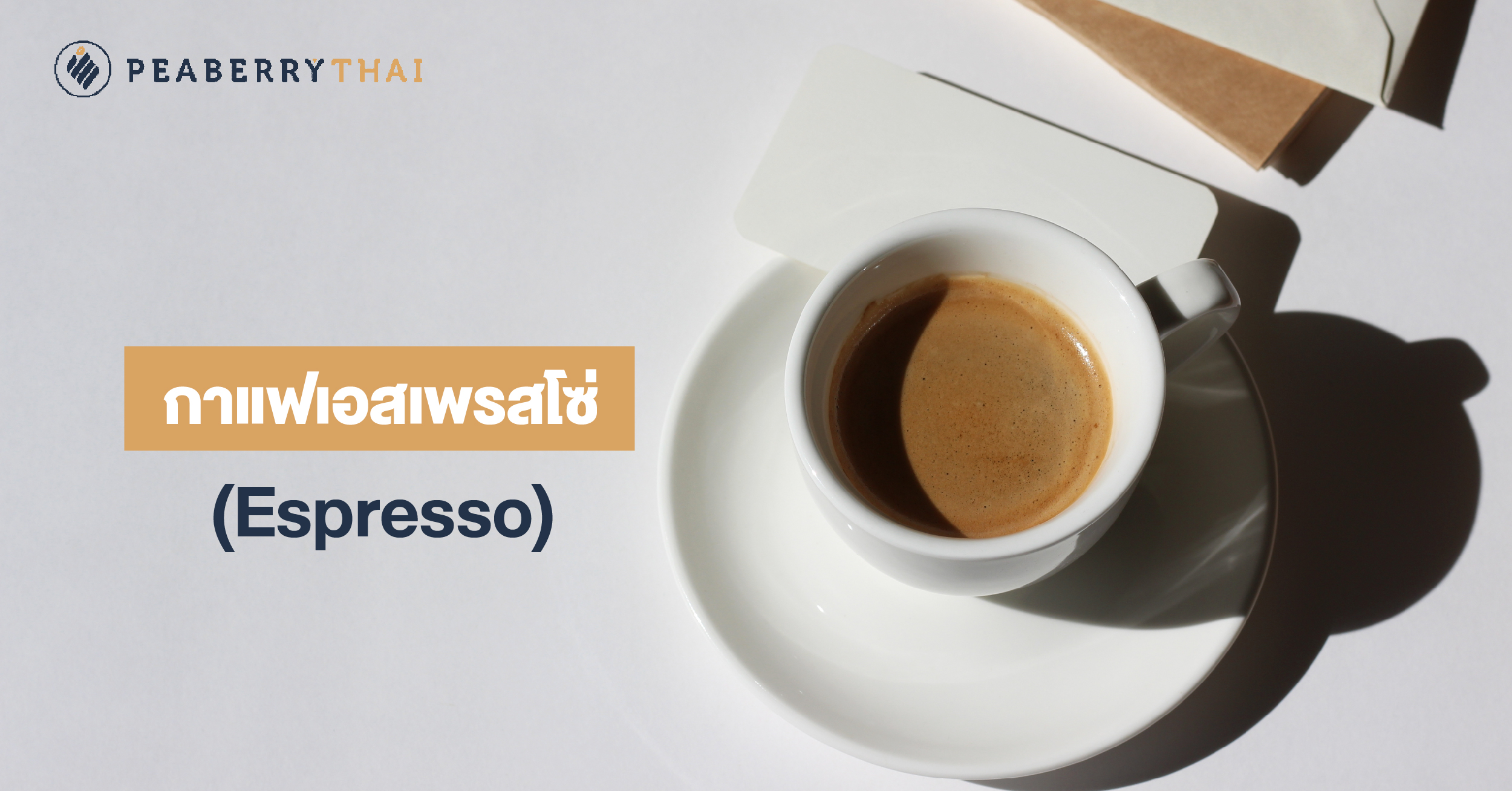 กาแฟเอสเพรสโซ่ (Espresso)