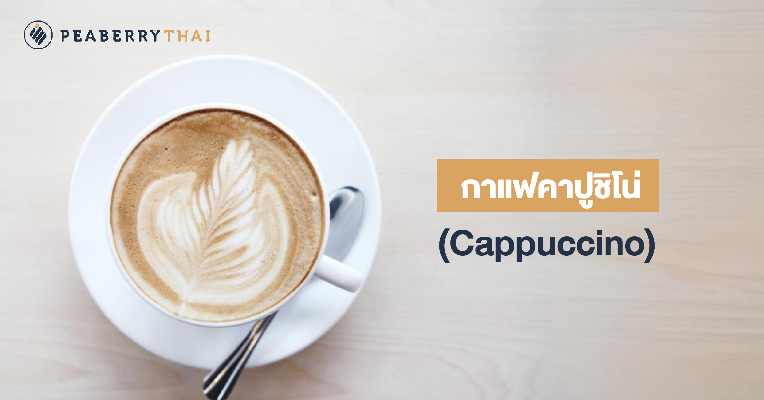 กาแฟคาปูชิโน่ (Cappuccino) 