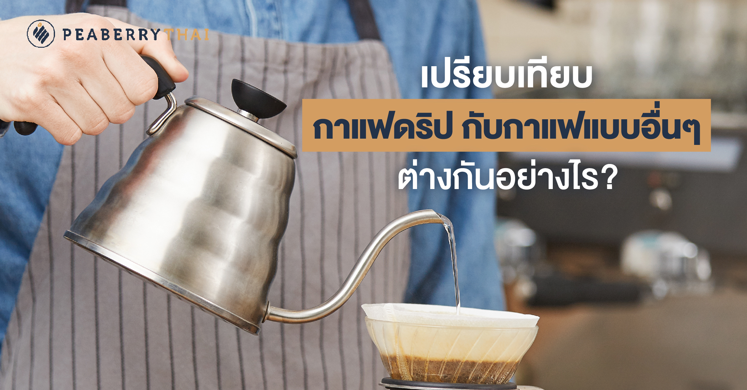 เปรียบเทียบกาแฟดริป กับกาแฟแบบอื่นๆ ต่างกันอย่างไร?