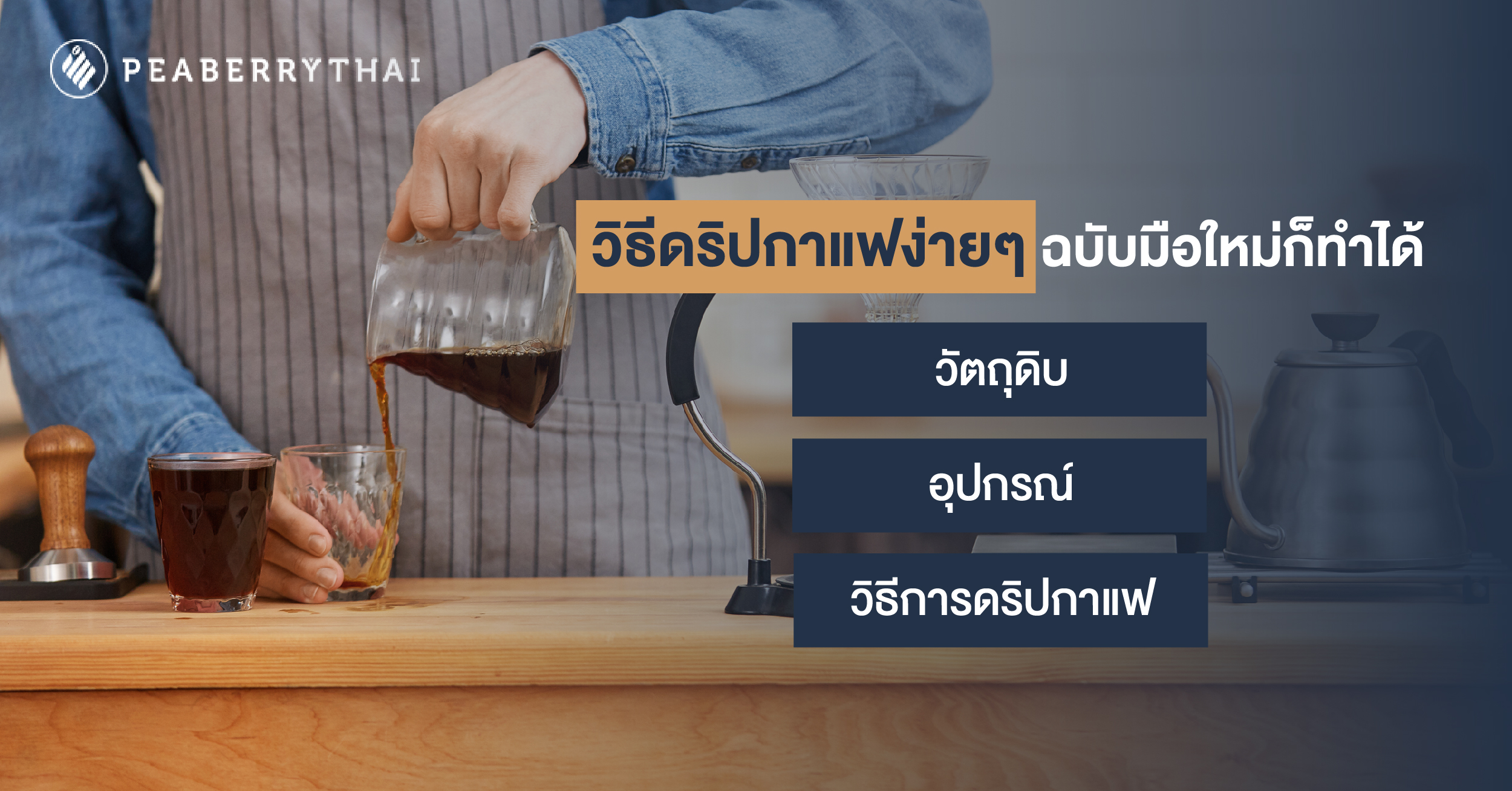 วิธีดริปกาแฟง่ายๆ ฉบับมือใหม่ก็ทำได้