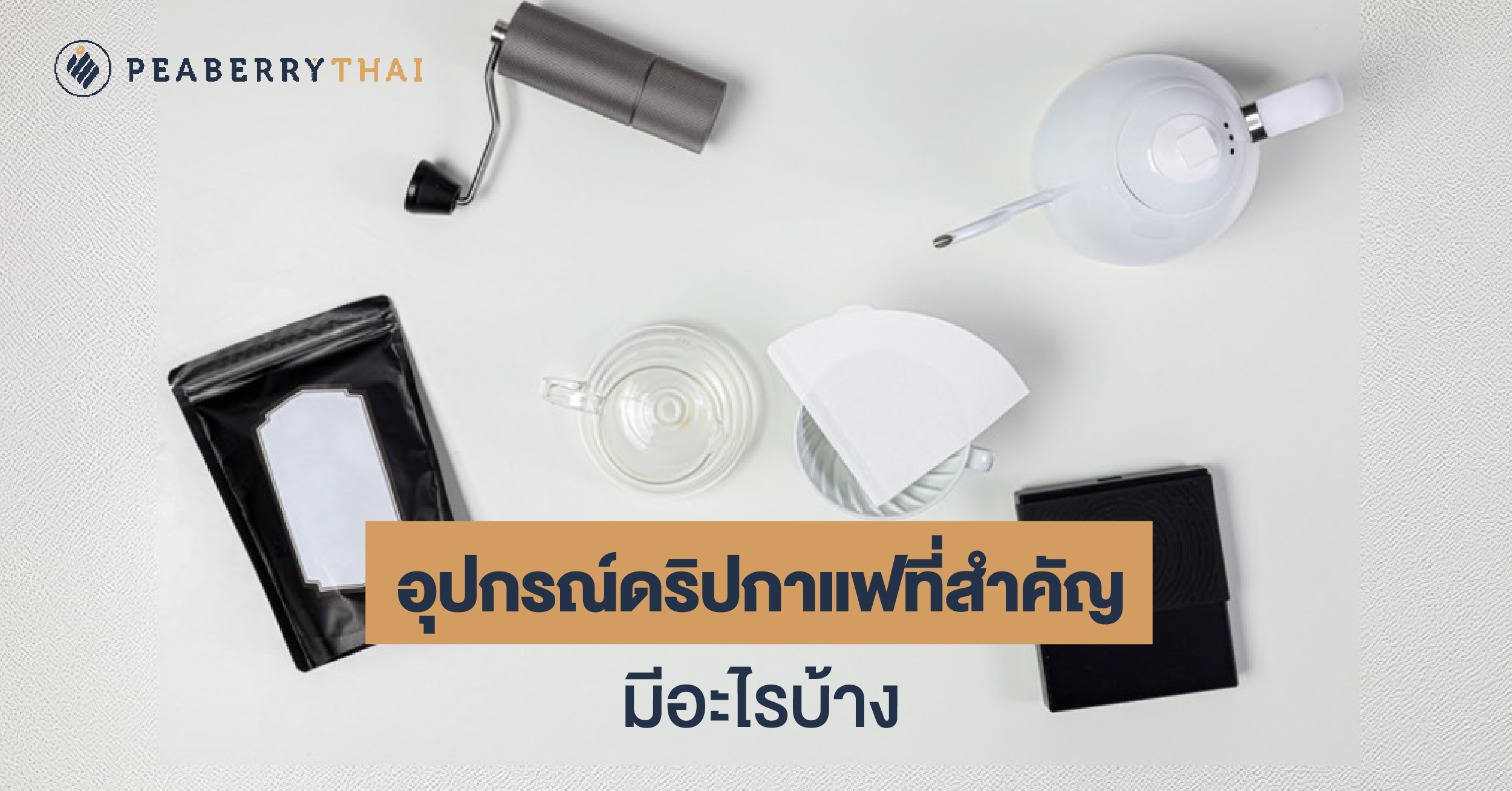 อุปกรณ์ดริปกาแฟที่สำคัญ มีอะไรบ้าง