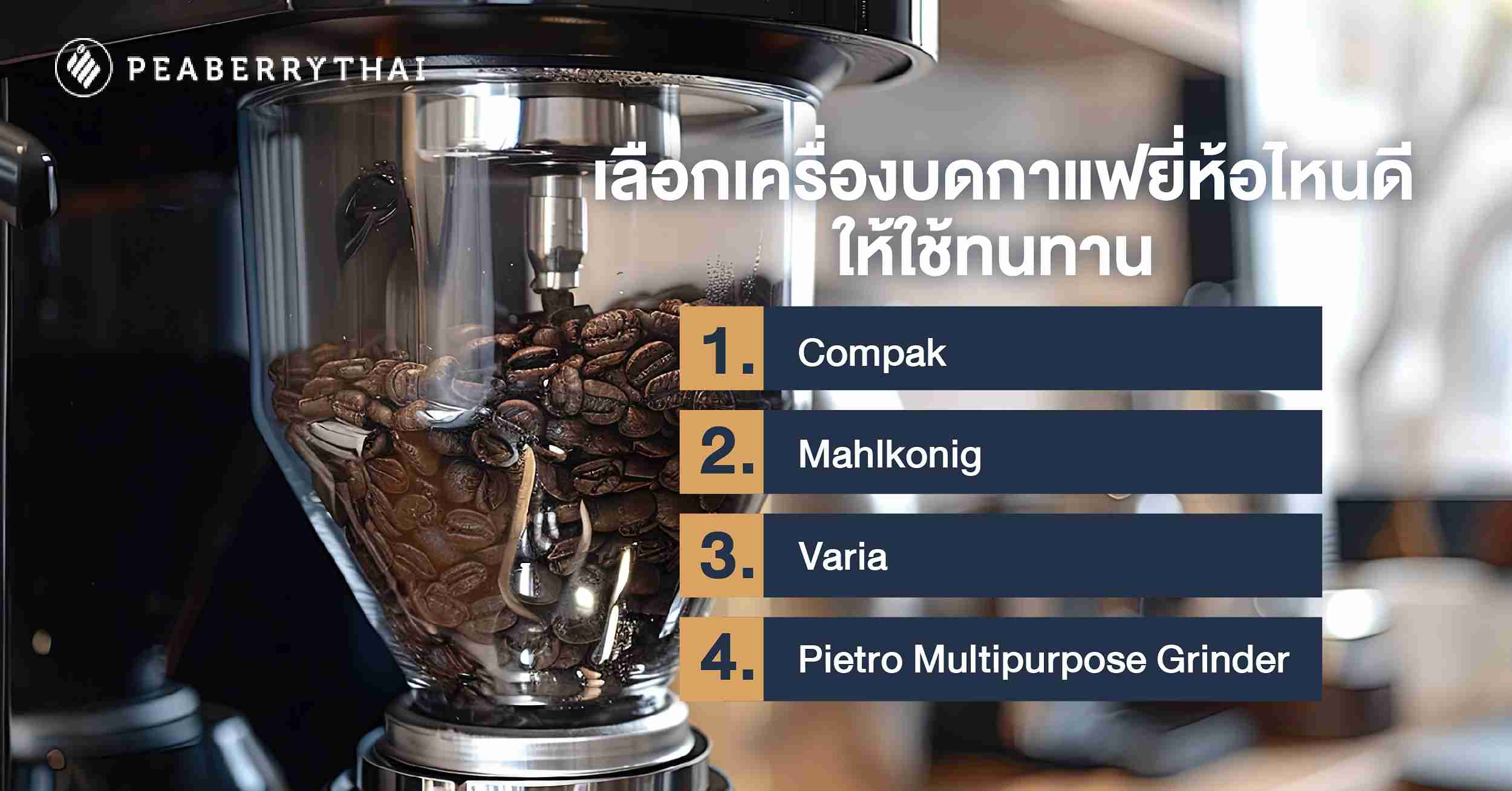 เลือกเครื่องบดกาแฟยี่ห้อไหนดี ให้ใช้ทนทาน 