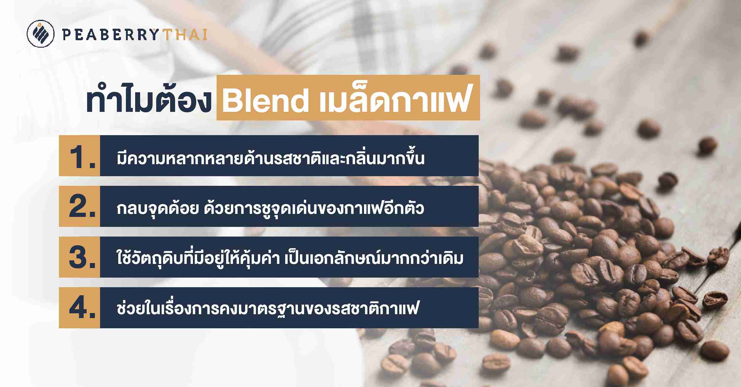 ทำไมต้อง Blend เมล็ดกาแฟ