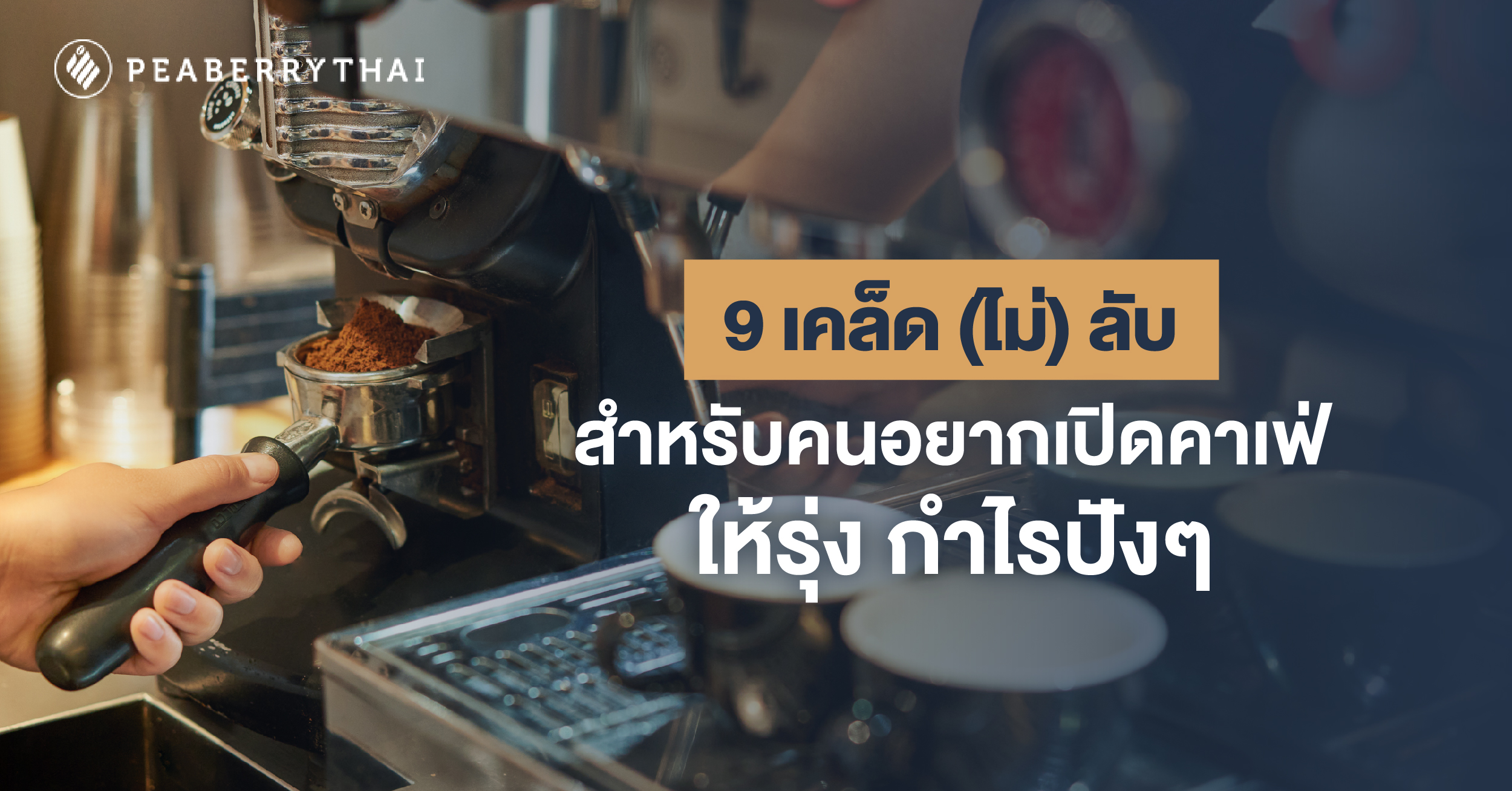 9 เคล็ด (ไม่) ลับ สำหรับคนอยากเปิดคาเฟ่ให้รุ่ง กำไรปังๆ