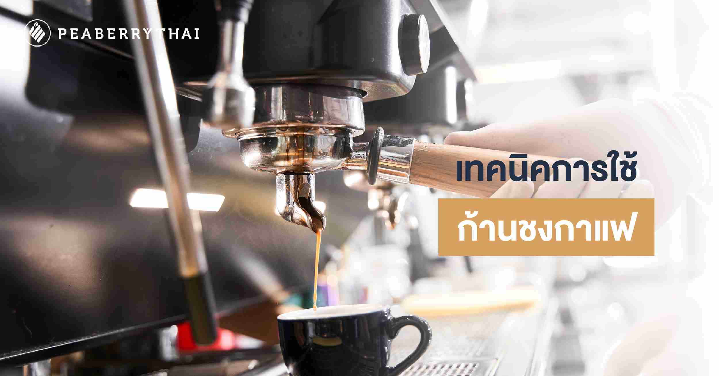 เทคนิคการใช้ก้านชงกาแฟ