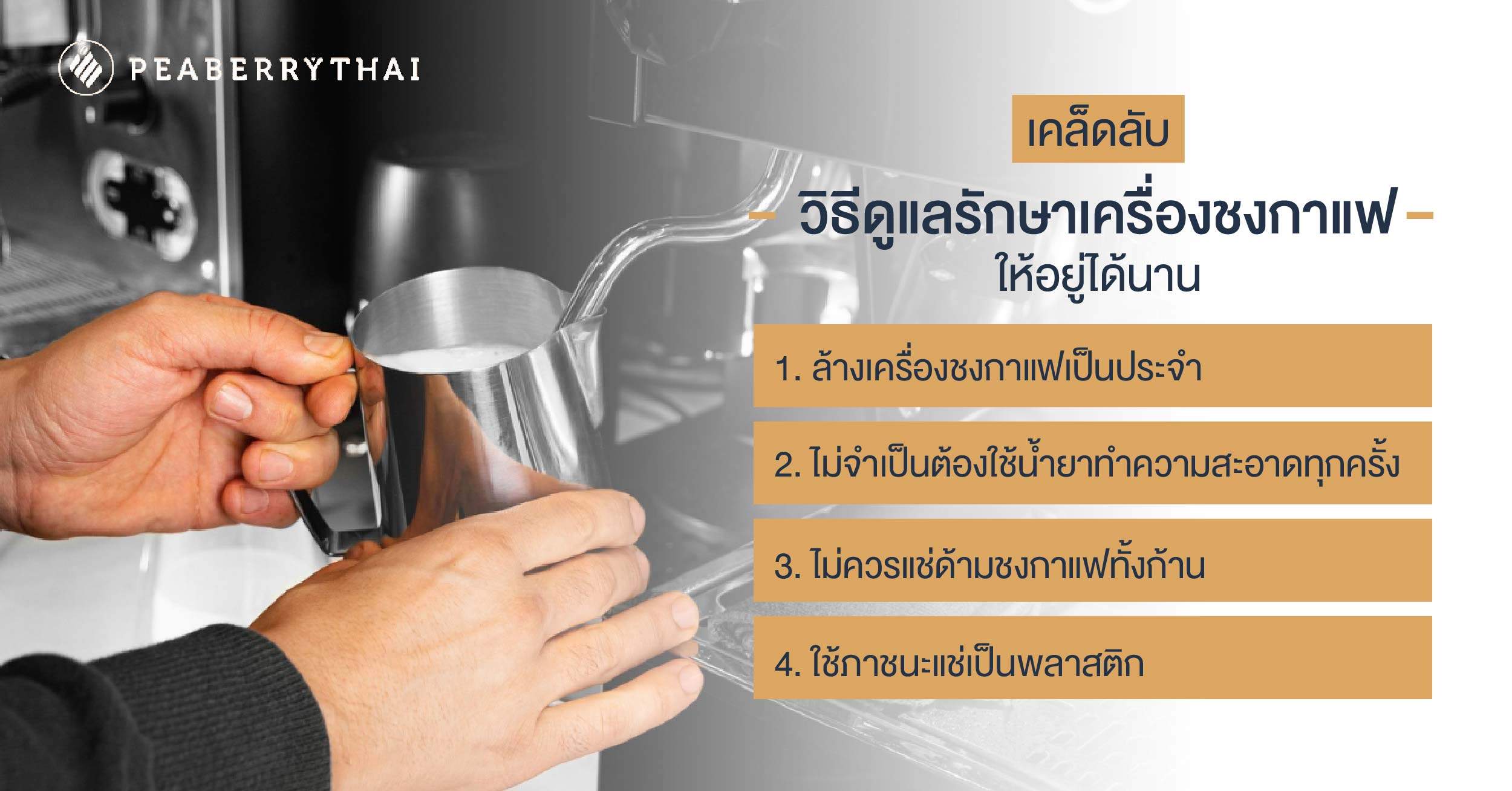 เคล็ดลับ วิธีดูแลรักษาเครื่องชงกาแฟให้อยู่ได้นาน