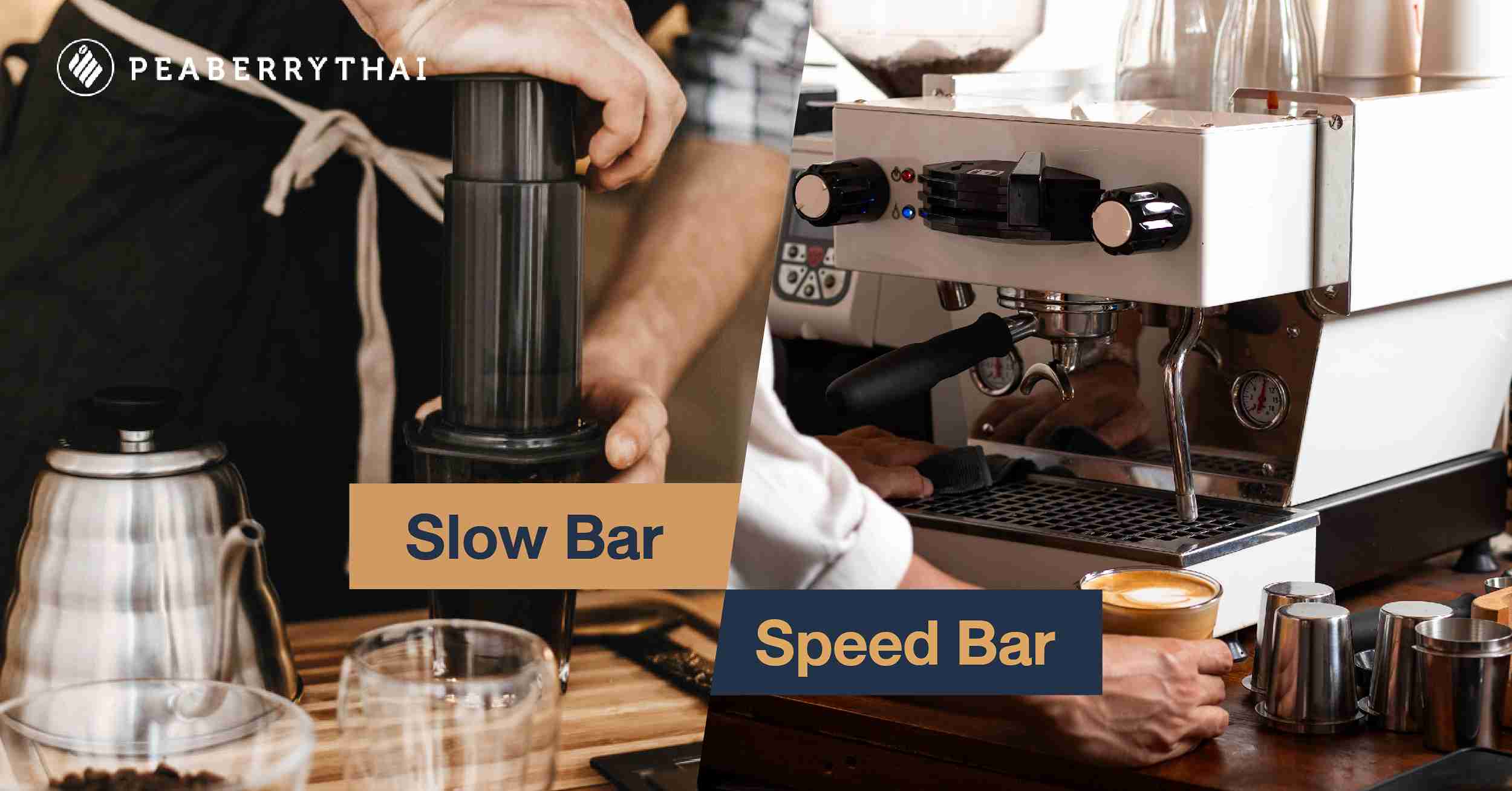 การชงกาแฟแบบ Slow Bar กับ Speed Bar ต่างกันอย่างไร 