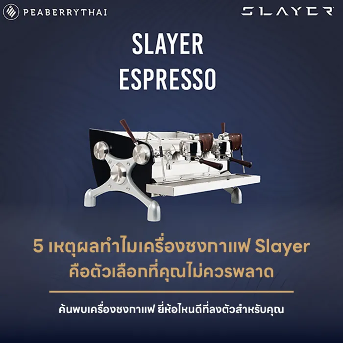 เครื่องชงกาแฟยี่ห้อไหนดี Slayer