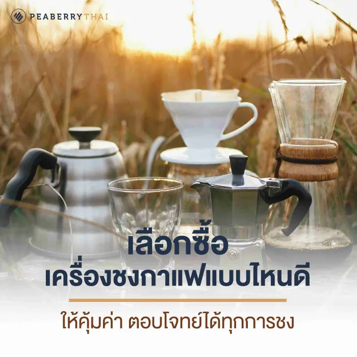 ซื้อเครื่องชงกาแฟแบบไหนดี