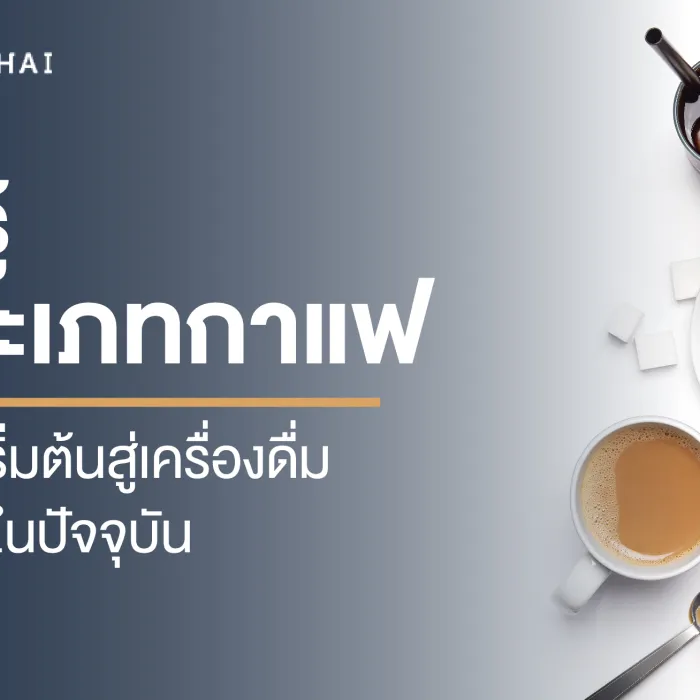 เรียนรู้ 5 ประเภทกาแฟ ตั้งแต่จุดเริ่มต้นสู่เครื่องดื่มยอดนิยมในปัจจุบัน