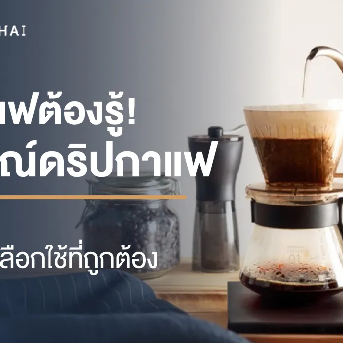 อุปกรณ์ ด ริ ป กาแฟ