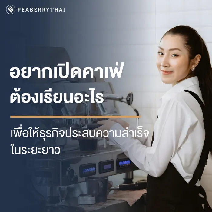 อยากเปิดคาเฟ่ต้องเรียนอะไร?