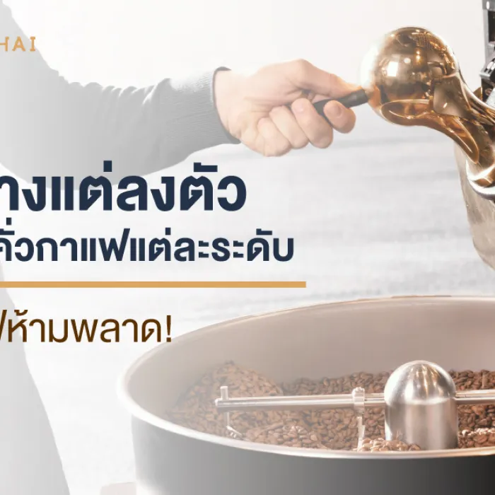 แตกต่างแต่ลงตัวด้วยการคั่วกาแฟแต่ละระดับ ที่คอกาแฟห้ามพลาด! 