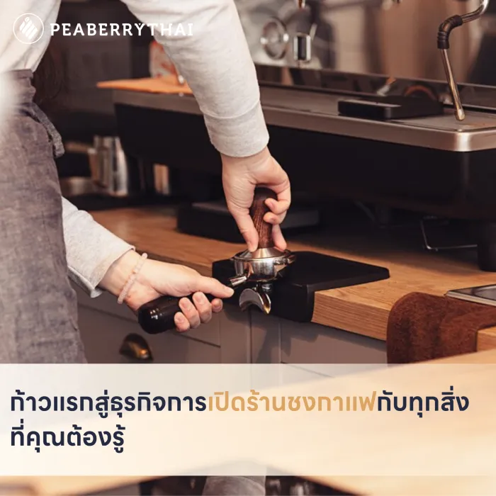 ก้าวแรกสู่ธุรกิจการเปิดร้านชงกาแฟกับทุกสิ่งที่คุณต้องรู้