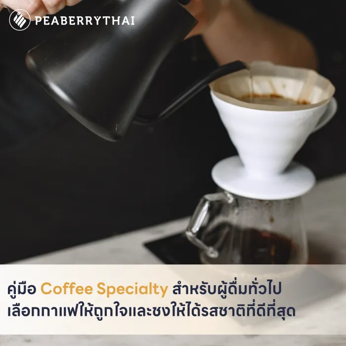 คู่มือ Coffee Specialty สำหรับผู้ดื่มทั่วไป  เลือกกาแฟให้ถูกใจและชงให้ได้รสชาติที่ดีที่สุด