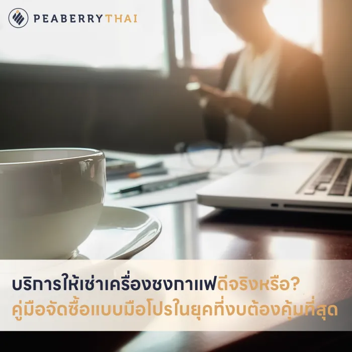 บริการให้เช่าเครื่องชงกาแฟดีจริงหรือ_ คู่มือจัดซื้อแบบมือโปรในยุคที่งบต้องคุ้มที่