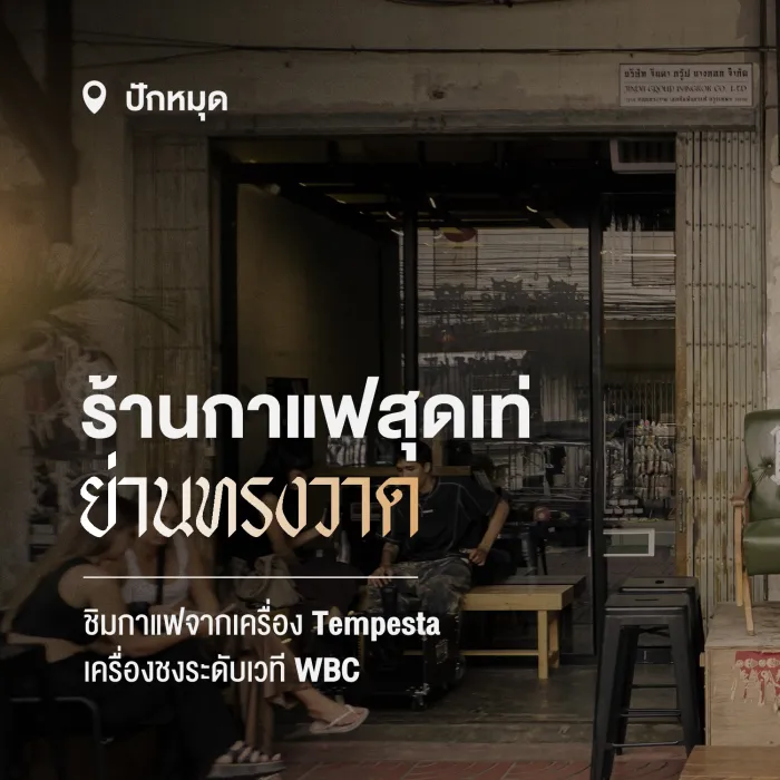 ปักหมุด Terroir BKK ร้านกาแฟสุดเท่ย่านทรงวาด พร้อมเสิร์ฟด้วย Astoria Tempesta SAEP