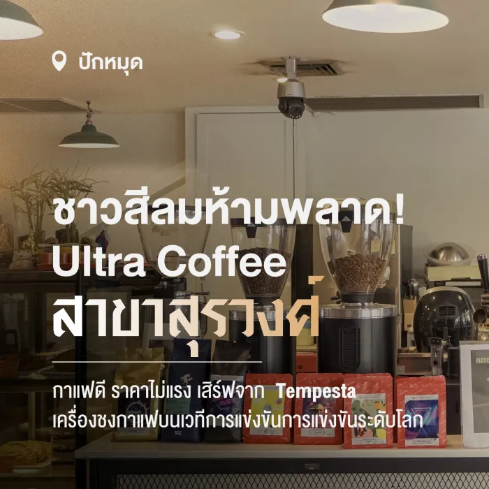 Ultra Coffee คาเฟ่ที่เสิร์ฟประสบการณ์กาแฟระดับโลกด้วยเครื่อง Astoria Tempesta ณ สีลม