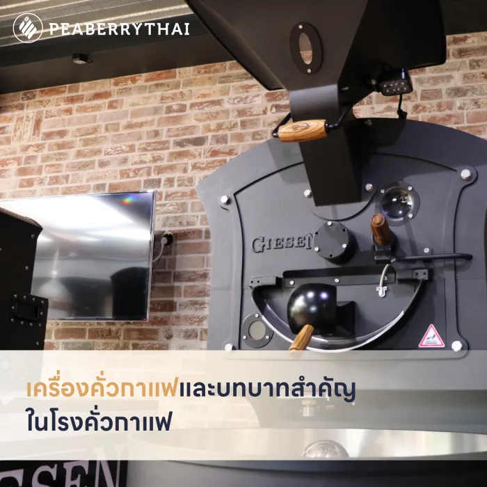 เครื่องคั่วกาแฟและบทบาทสำคัญในโรงคั่วกาแฟ