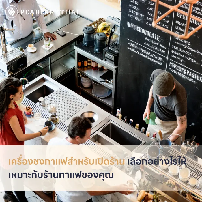 เครื่องชงกาแฟสำหรับเปิดร้าน เลือกอย่างไรให้เหมาะกับร้านกาแฟของคุณ