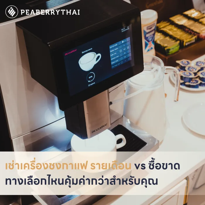 เช่าเครื่องชงกาแฟ รายเดือน vs ซื้อขาด ทางเลือกไหนคุ้มค่ากว่าสำหรับคุณ