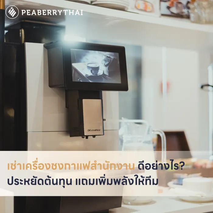 เช่าเครื่องชงกาแฟสำนักงาน ดีอย่างไร_ ประหยัดต้นทุน แถมเพิ่มพลังให้ทีม