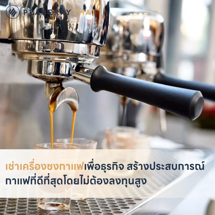 เช่าเครื่องชงกาแฟเพื่อธุรกิจ สร้างประสบการณ์กาแฟที่ดีที่สุดโดยไม่ต้องลงทุนสูง