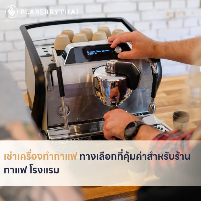 เช่าเครื่องทำกาแฟ ทางเลือกที่คุ้มค่าสำหรับร้านกาแฟ โรงแรม
