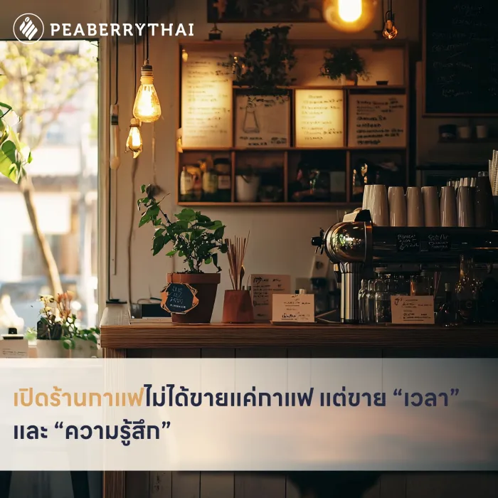 เปิดร้านกาแฟไม่ได้ขายแค่กาแฟ แต่ขาย “เวลา” และ “ความรู้สึก”