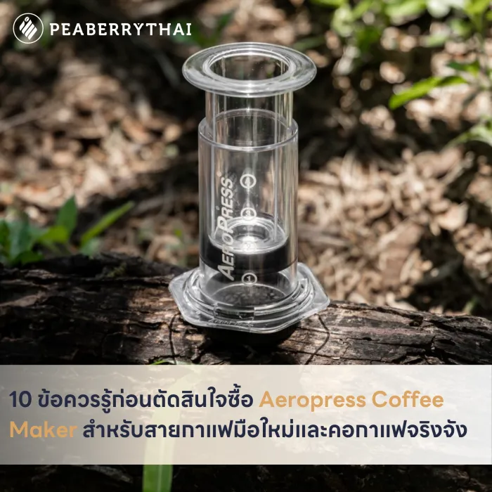 10 ข้อควรรู้ก่อนตัดสินใจซื้อ Aeropress Coffee Maker สำหรับสายกาแฟมือใหม่และคอกาแฟจริงจัง