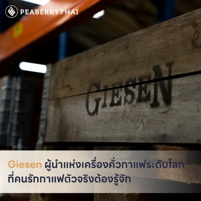 Giesen ผู้นำแห่งเครื่องคั่วกาแฟระดับโลก ที่คนรักกาแฟตัวจริงต้องรู้จัก