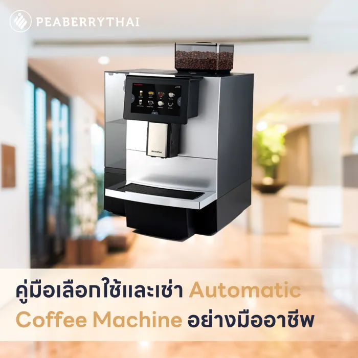 คู่มือเลือกใช้และเช่า Automatic Coffee Machine อย่างมืออาชีพ