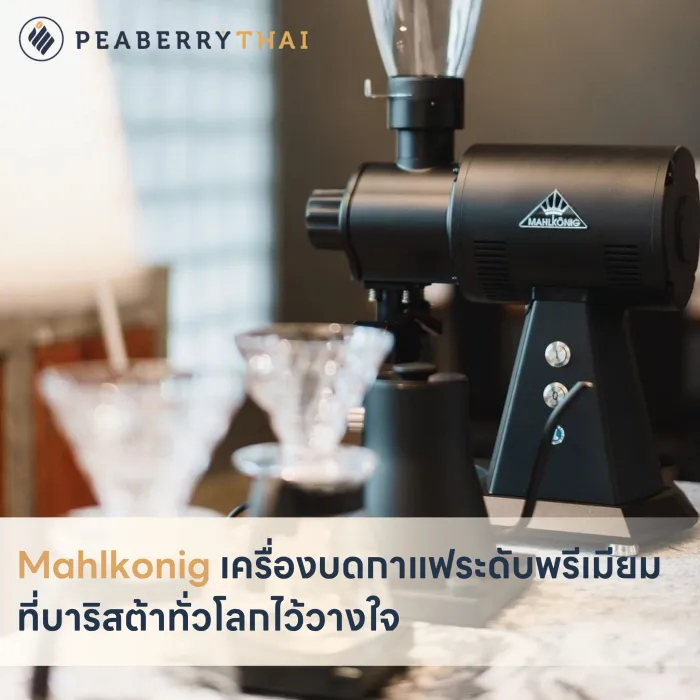 Mahlkonig เครื่องบดกาแฟระดับพรีเมียมที่บาริสต้าทั่วโลกไว้วางใจ