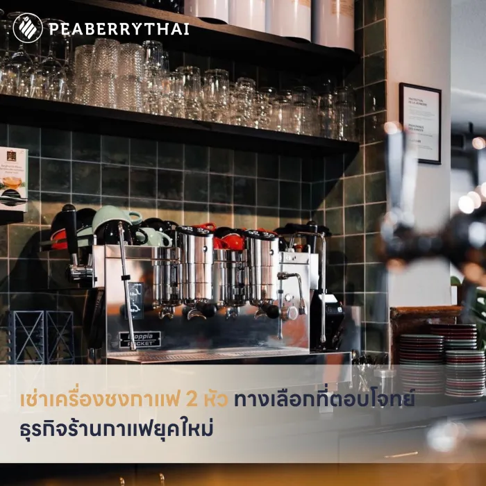 เช่าเครื่องชงกาแฟ 2 หัว ทางเลือกที่ตอบโจทย์ธุรกิจร้านกาแฟยุคใหม่