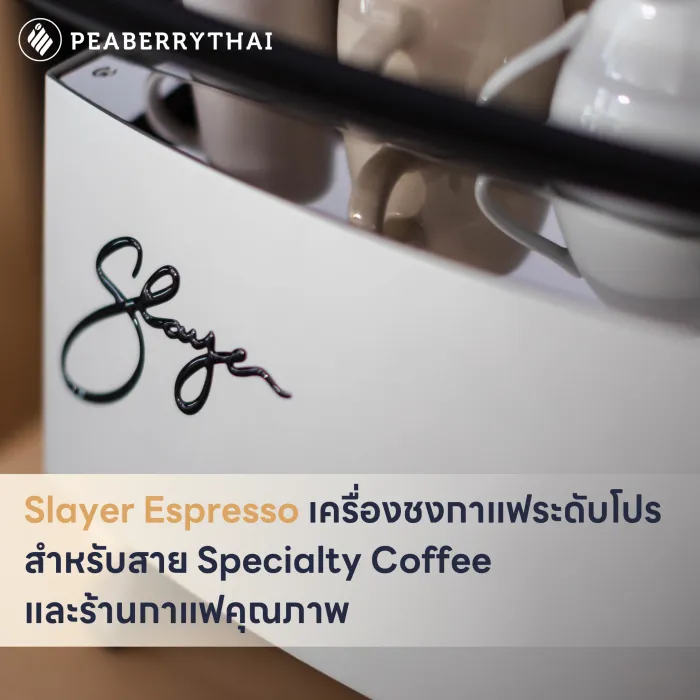 Slayer Espresso เครื่องชงกาแฟระดับโปร สำหรับสาย Specialty Coffee และร้านกาแฟคุณภาพ