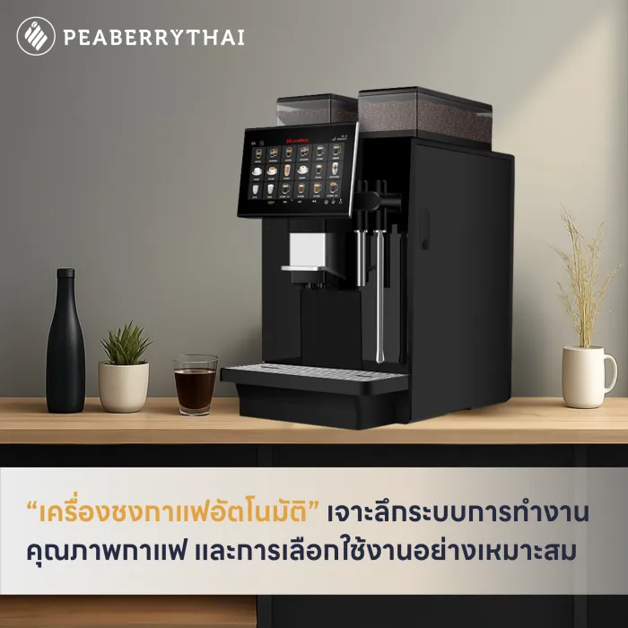เครื่องชงกาแฟอัตโมัติคืออะไร