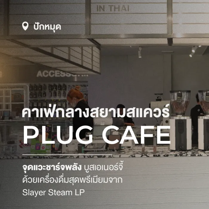 PLUG CAFE คาเฟ่ใจกลางสยามที่คอกาแฟต้องแวะชาร์จพลัง