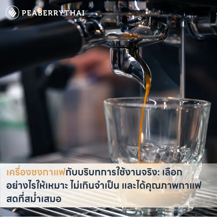 เครื่องชงกาแฟกับบริบทการใช้งานจริง: เลือกอย่างไรให้เหมาะ ไม่เกินจำเป็น และได้คุณภาพกาแฟสดที่สม่ำเสมอ
