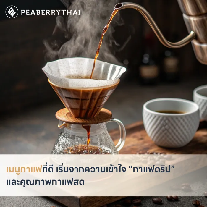 เมนูกาแฟที่ดี เริ่มจากความเข้าใจ “กาแฟดริป” และคุณภาพกาแฟสด