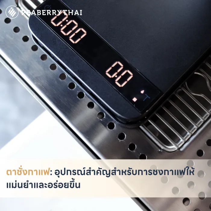 ตาชั่งกาแฟ_ อุปกรณ์สำคัญสำหรับการชงกาแฟให้แม่นยำและอร่อยขึ้น