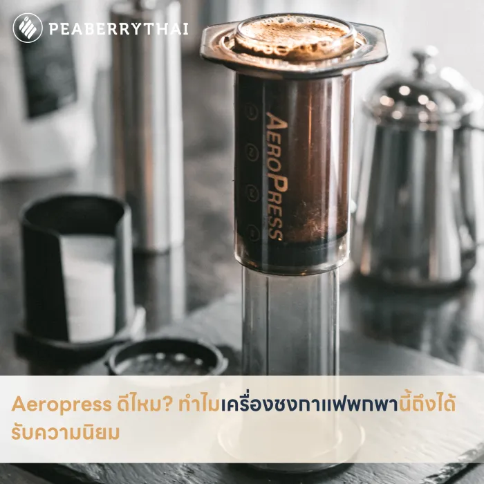 Aeropress ดีไหม_ ทำไมเครื่องชงกาแฟพกพานี้ถึงได้รับความนิยม
