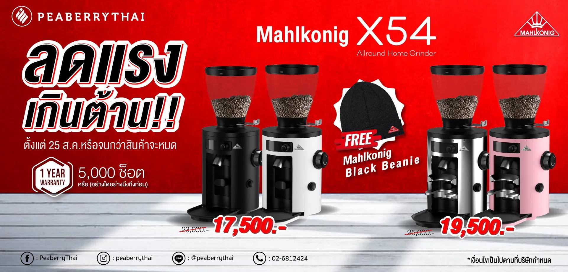 Mahlkonig X54 ลดแรง เกินต้าน