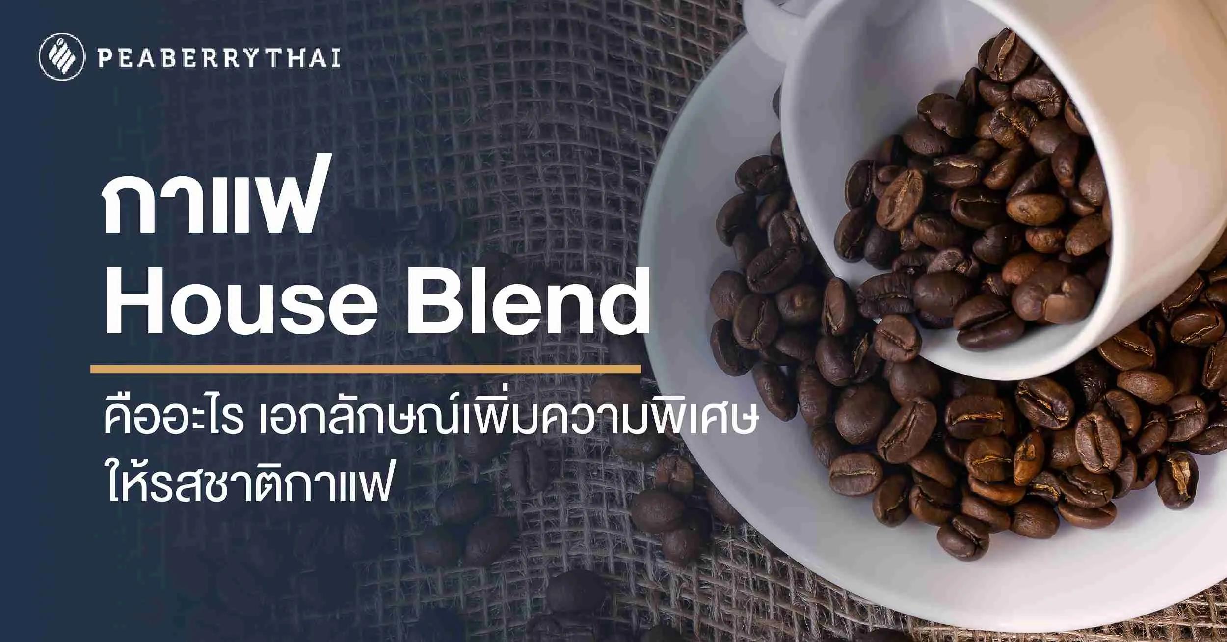 กาแฟ House Blend คืออะไร เอกลักษณ์เพิ่มความพิเศษให้รสชาติกาแฟ