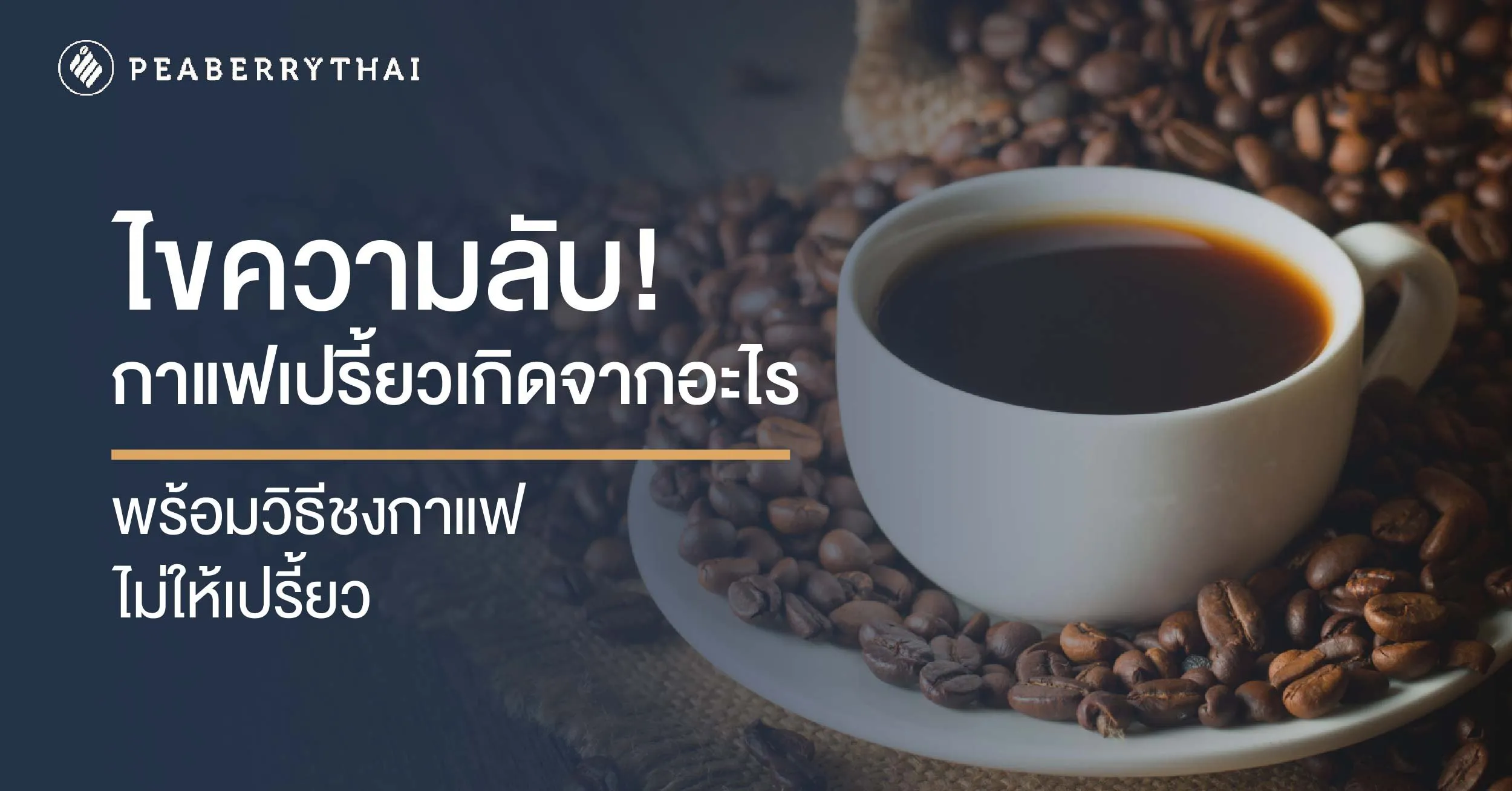 สาเหตุของกาแฟเปรี้ยว เกิดจากอะไร