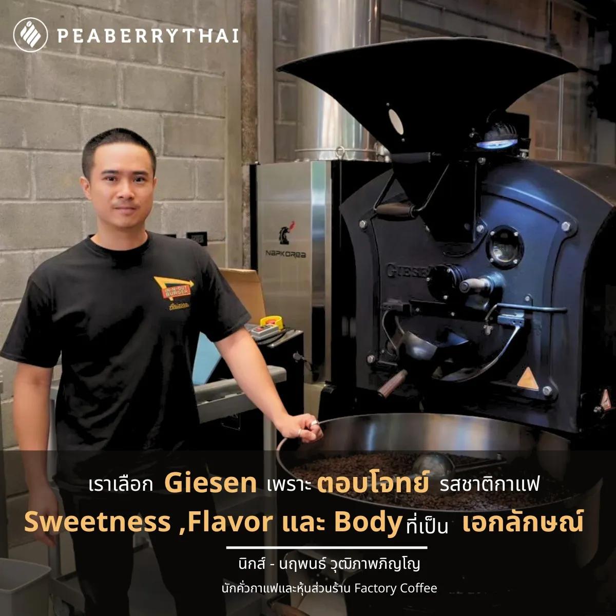 เครื่องคั่วกาแฟ Giesen