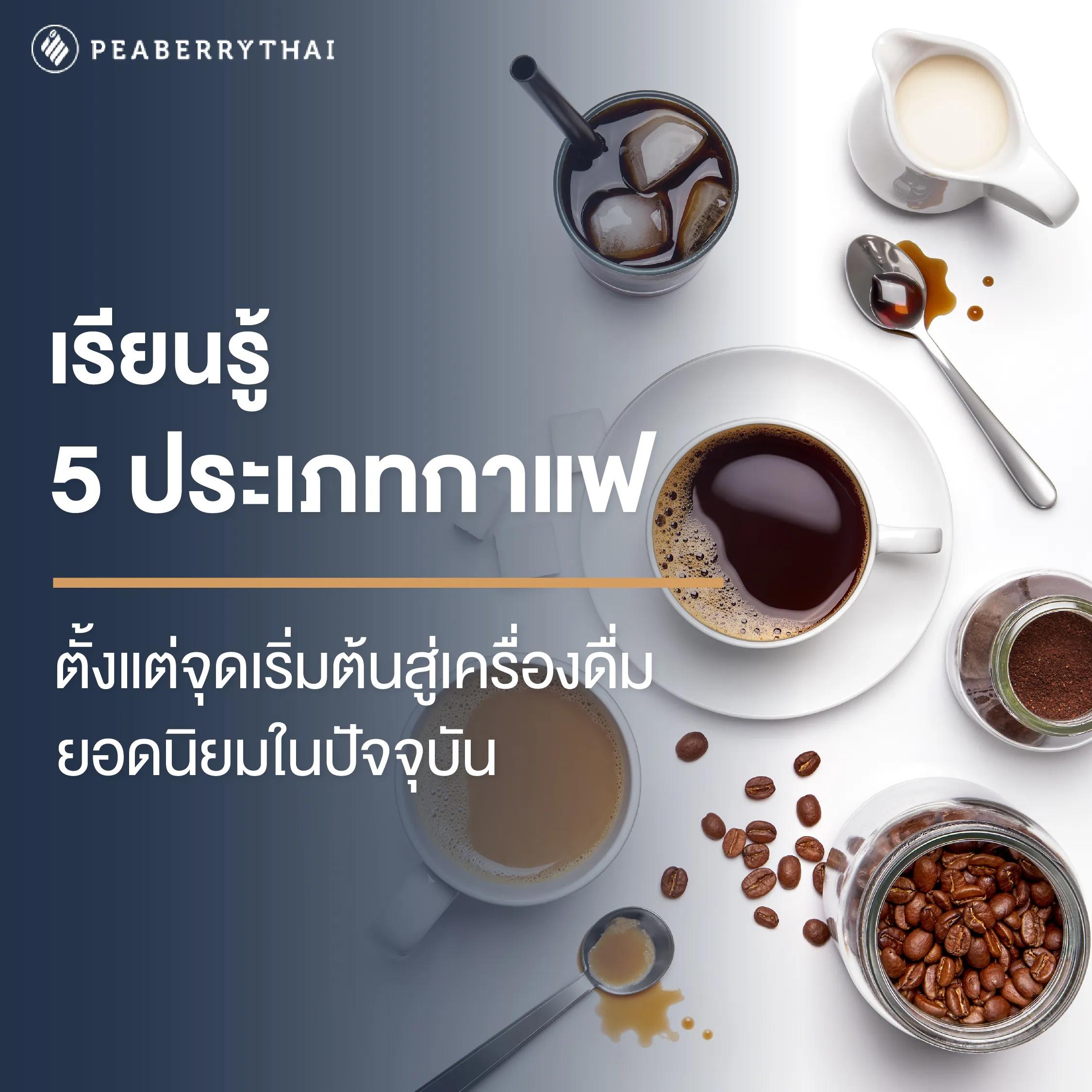 ประเภทกาแฟ